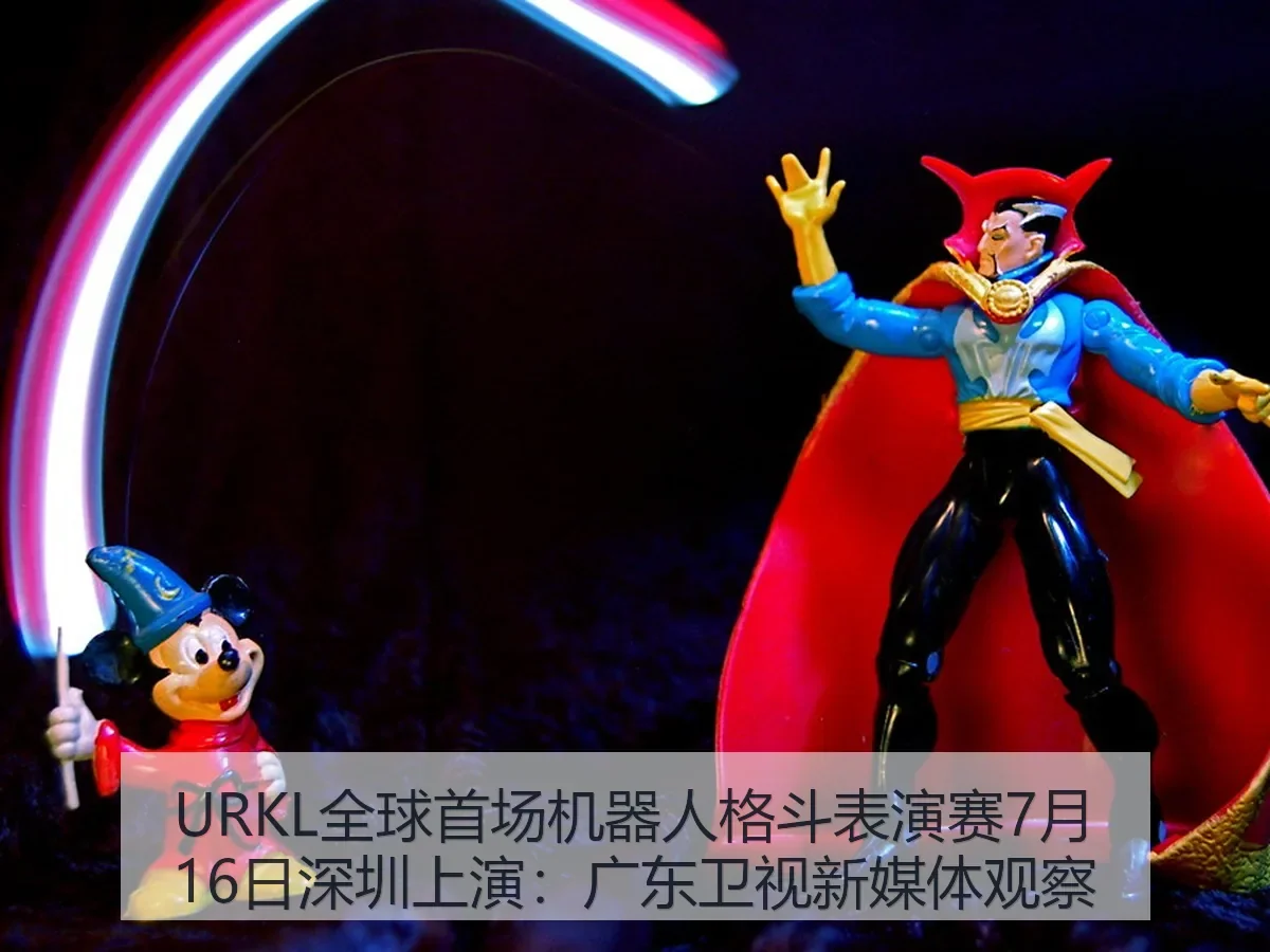 URKL全球首场机器人格斗表演赛7月16日深圳上演：广东卫视新媒体观察