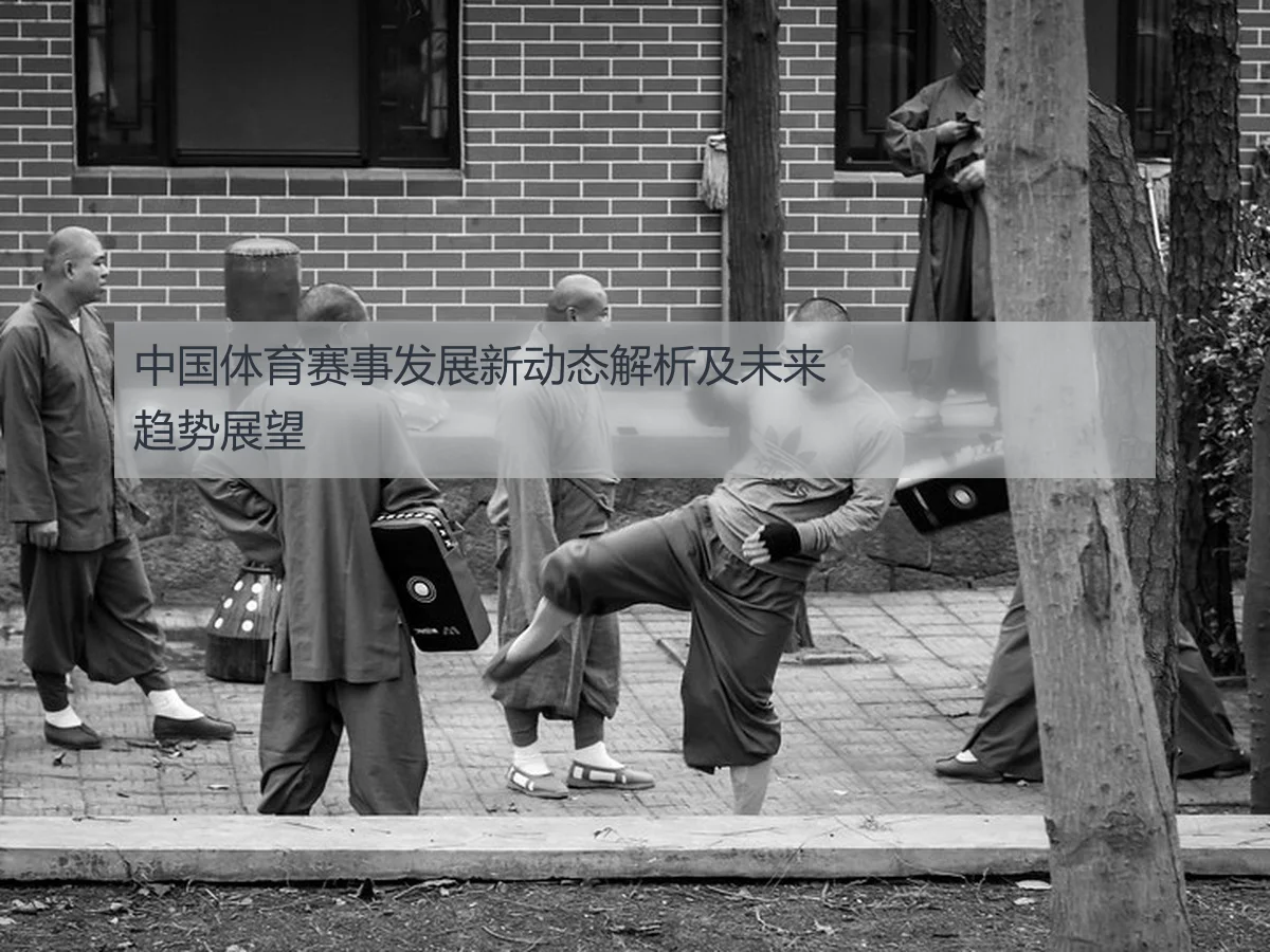 中国体育赛事发展新动态解析及未来趋势展望